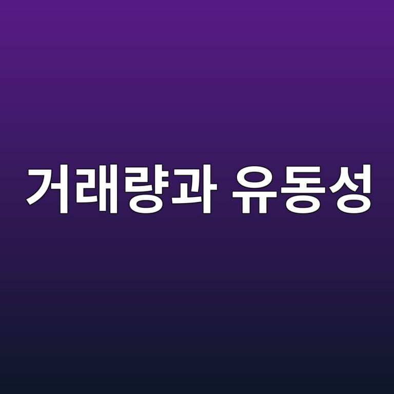 거래량과 유동성을 동일한 개념으로 볼 수 없는 이유 2 eab1b0eb9e98eb9f89eab3bc ec9ca0eb8f99ec84b1 1785024522