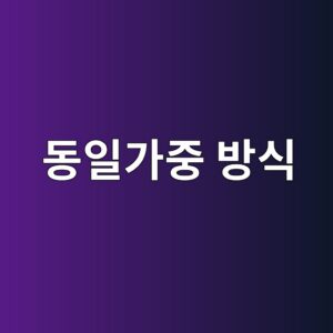동일가중 방식이 분산효과를 높이는 원리 3 eb8f99ec9dbceab080eca491 ebb0a9ec8b9d 1785025223
