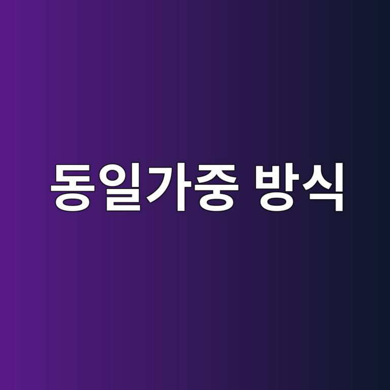 동일가중 방식이 분산효과를 높이는 원리 3 eb8f99ec9dbceab080eca491 ebb0a9ec8b9d 1785025223