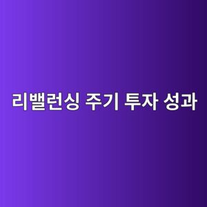 리밸런싱 주기가 투자 성과를 결정하는 원리 6 eba6acebb0b8eb9fb0ec8bb1 eca3bceab8b0 ed88acec9e90 ec84b1eab3bc 1785024913