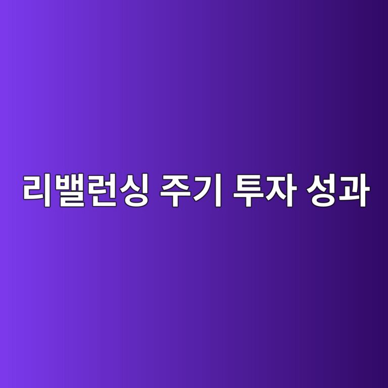 리밸런싱 주기가 투자 성과를 결정하는 원리 6 eba6acebb0b8eb9fb0ec8bb1 eca3bceab8b0 ed88acec9e90 ec84b1eab3bc 1785024913