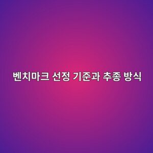 벤치마크 선정 기준과 추종 방식의 이해 2 ebb2a4ecb998eba788ed81ac ec84a0eca095 eab8b0eca480eab3bc ecb694eca285 ebb0a9ec8b9d 1785025266