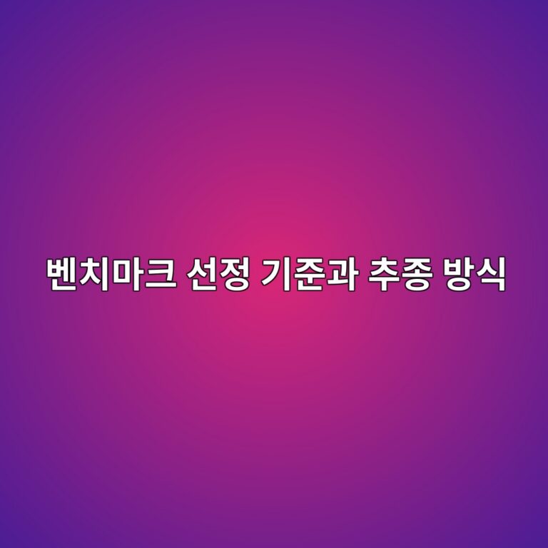 벤치마크 선정 기준과 추종 방식의 이해 2 ebb2a4ecb998eba788ed81ac ec84a0eca095 eab8b0eca480eab3bc ecb694eca285 ebb0a9ec8b9d 1785025266