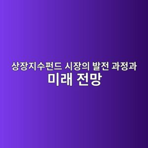 글로벌 상장지수펀드 시장의 발전 과정과 미래 전망 4 ec8381ec9ea5eca780ec8898ed8e80eb939c ec8b9cec9ea5ec9d98 ebb09ceca084 eab3bceca095eab3bc ebafb8eb9e98 eca084eba79d 1785026429
