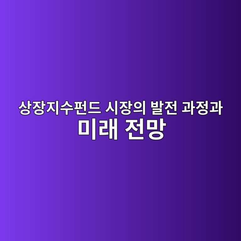 글로벌 상장지수펀드 시장의 발전 과정과 미래 전망 4 ec8381ec9ea5eca780ec8898ed8e80eb939c ec8b9cec9ea5ec9d98 ebb09ceca084 eab3bceca095eab3bc ebafb8eb9e98 eca084eba79d 1785026429