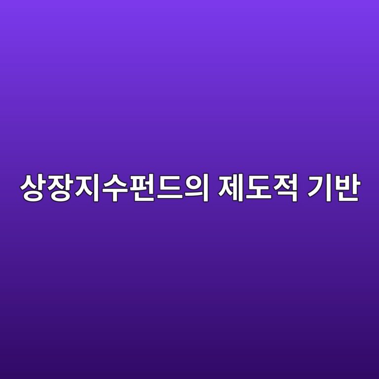 상장지수펀드의 제도적 기반과 시장 기능 3 ec8381ec9ea5eca780ec8898ed8e80eb939cec9d98 eca09ceb8f84eca081 eab8b0ebb098 1784976036