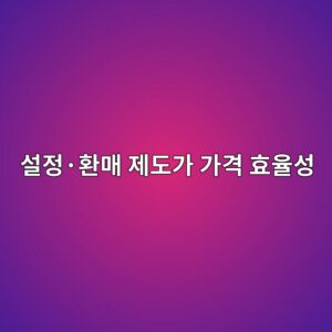 설정·환매 제도가 가격 효율성을 유지하는 방식 5 ec84a4eca095c2b7ed9998eba7a4 eca09ceb8f84eab080 eab080eab2a9 ed9aa8ec9ca8ec84b1 1784976462