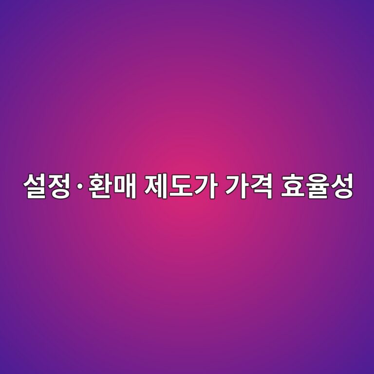 설정·환매 제도가 가격 효율성을 유지하는 방식 5 ec84a4eca095c2b7ed9998eba7a4 eca09ceb8f84eab080 eab080eab2a9 ed9aa8ec9ca8ec84b1 1784976462