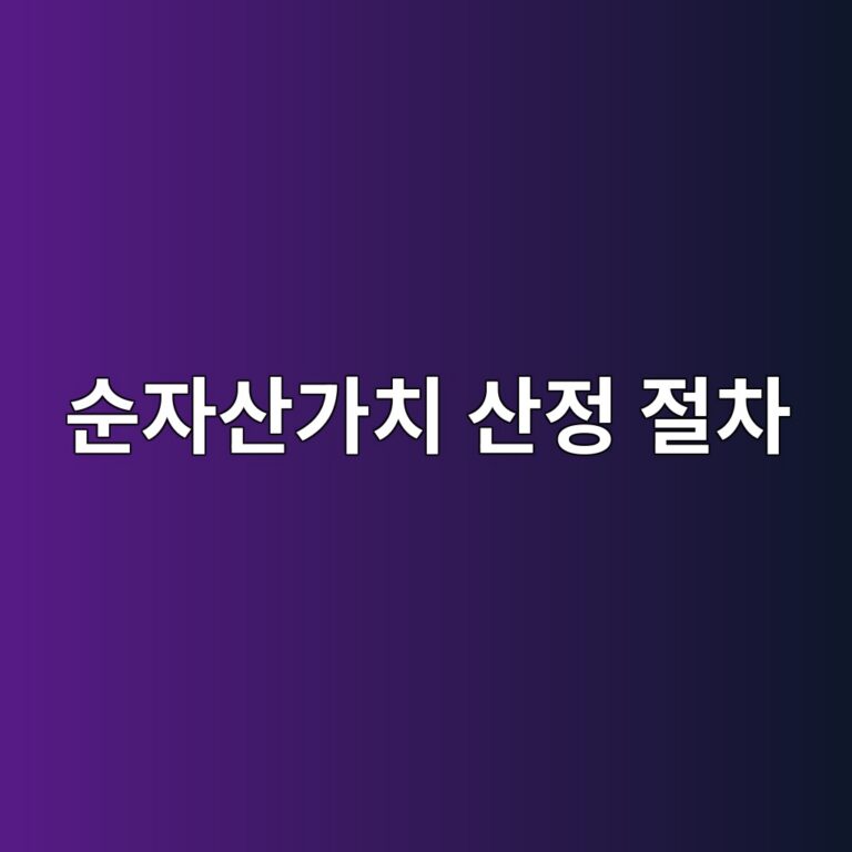 순자산가치 산정 절차와 기준가격 결정 메커니즘 1 ec889cec9e90ec82b0eab080ecb998 ec82b0eca095 eca088ecb0a8 1784976292