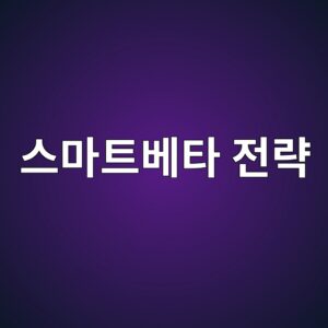 스마트베타 전략의 설계 원리와 활용 방식 2 ec8aa4eba788ed8ab8ebb2a0ed8380 eca084eb9eb5 1785025955