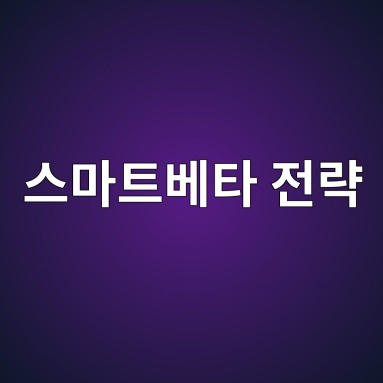 스마트베타 전략의 설계 원리와 활용 방식 2 ec8aa4eba788ed8ab8ebb2a0ed8380 eca084eb9eb5 1785025955