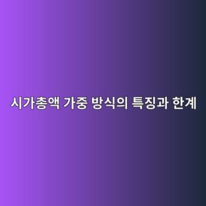 시가총액 가중 방식의 특징과 한계 4 ec8b9ceab080ecb49dec95a1 eab080eca491 ebb0a9ec8b9dec9d98 ed8ab9eca795eab3bc ed959ceab384 1785025133