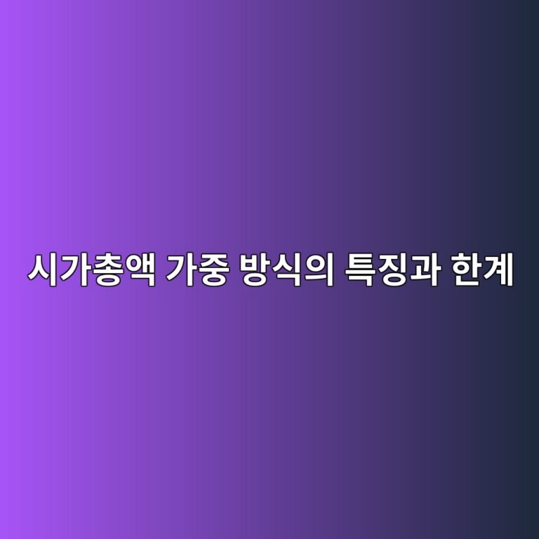 시가총액 가중 방식의 특징과 한계 4 ec8b9ceab080ecb49dec95a1 eab080eca491 ebb0a9ec8b9dec9d98 ed8ab9eca795eab3bc ed959ceab384 1785025133
