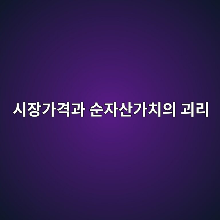 시장가격과 순자산가치의 괴리 발생 원인 6 ec8b9cec9ea5eab080eab2a9eab3bc ec889cec9e90ec82b0eab080ecb998ec9d98 eab4b4eba6ac 1784976376