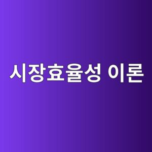 시장효율성 이론이 패시브 운용에 미친 영향 5 ec8b9cec9ea5ed9aa8ec9ca8ec84b1 ec9db4eba1a0 1784975878