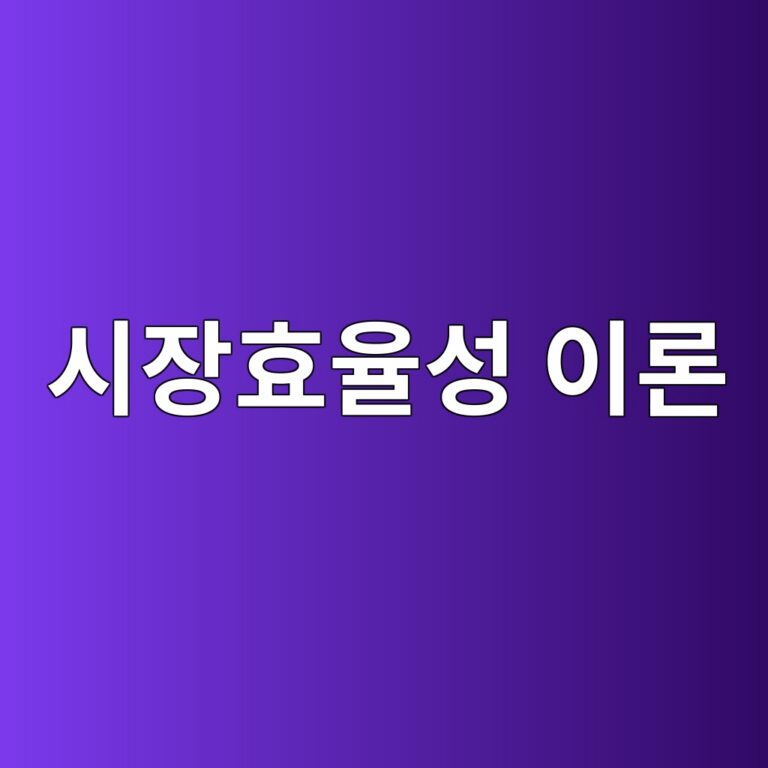 시장효율성 이론이 패시브 운용에 미친 영향 5 ec8b9cec9ea5ed9aa8ec9ca8ec84b1 ec9db4eba1a0 1784975878