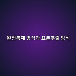 완전복제 방식과 표본추출 방식의 운용 효율성 비교 2 ec9984eca084ebb3b5eca09c ebb0a9ec8b9deab3bc ed919cebb3b8ecb694ecb69c ebb0a9ec8b9d 1785024747