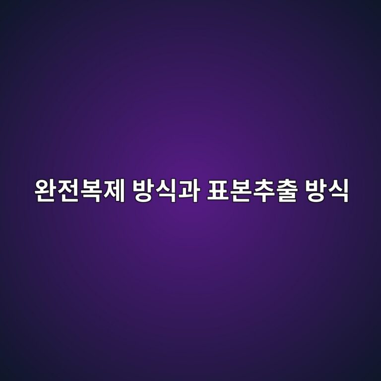 완전복제 방식과 표본추출 방식의 운용 효율성 비교 2 ec9984eca084ebb3b5eca09c ebb0a9ec8b9deab3bc ed919cebb3b8ecb694ecb69c ebb0a9ec8b9d 1785024747