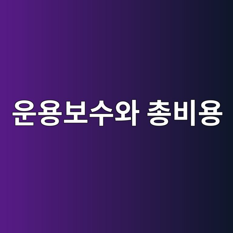 운용보수와 총비용이 성과에 미치는 영향 3 ec9ab4ec9aa9ebb3b4ec8898ec9980 ecb49debb984ec9aa9 1785024673