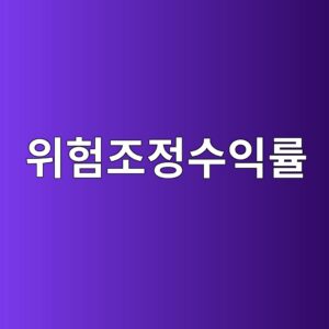 위험조정수익률을 활용한 성과 평가 방법 1 ec9c84ed9798eca1b0eca095ec8898ec9db5eba5a0 1785025327
