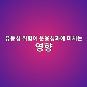 유동성 위험이 운용성과에 미치는 영향 4 ec9ca0eb8f99ec84b1 ec9c84ed9798ec9db4 ec9ab4ec9aa9ec84b1eab3bcec9790 ebafb8ecb998eb8a94 ec9881ed96a5 1785025775