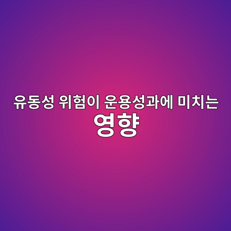 유동성 위험이 운용성과에 미치는 영향 4 ec9ca0eb8f99ec84b1 ec9c84ed9798ec9db4 ec9ab4ec9aa9ec84b1eab3bcec9790 ebafb8ecb998eb8a94 ec9881ed96a5 1785025775