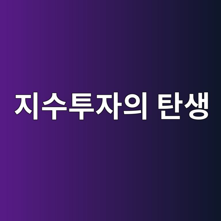 지수투자의 탄생과 현대 자산운용의 패러다임 변화 6 eca780ec8898ed88acec9e90ec9d98 ed8384ec839d 1784975789