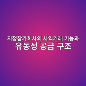 지정참가회사의 차익거래 기능과 유동성 공급 구조 4 eca780eca095ecb0b8eab080ed9a8cec82acec9d98 ecb0a8ec9db5eab1b0eb9e98 eab8b0eb8aa5eab3bc ec9ca0eb8f99ec84b1 eab3b5eab889 eab5aceca1b0 1784976552