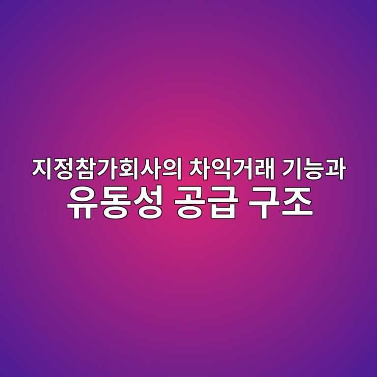 지정참가회사의 차익거래 기능과 유동성 공급 구조 4 eca780eca095ecb0b8eab080ed9a8cec82acec9d98 ecb0a8ec9db5eab1b0eb9e98 eab8b0eb8aa5eab3bc ec9ca0eb8f99ec84b1 eab3b5eab889 eab5aceca1b0 1784976552