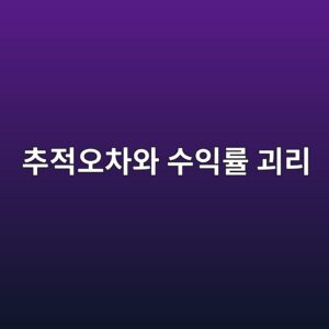 추적오차와 수익률 괴리의 구조적 차이 1 ecb694eca081ec98a4ecb0a8ec9980 ec8898ec9db5eba5a0 eab4b4eba6ac 1785024586