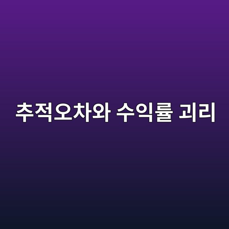 추적오차와 수익률 괴리의 구조적 차이 1 ecb694eca081ec98a4ecb0a8ec9980 ec8898ec9db5eba5a0 eab4b4eba6ac 1785024586