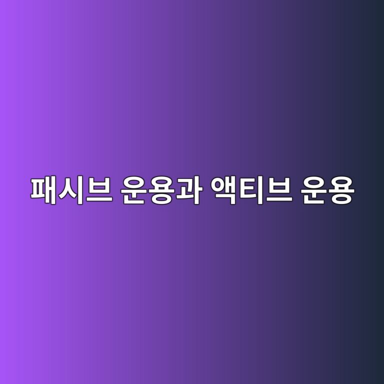 패시브 운용과 액티브 운용의 구조적 차이 1 ed8ca8ec8b9cebb88c ec9ab4ec9aa9eab3bc ec95a1ed8bb0ebb88c ec9ab4ec9aa9 1785026359