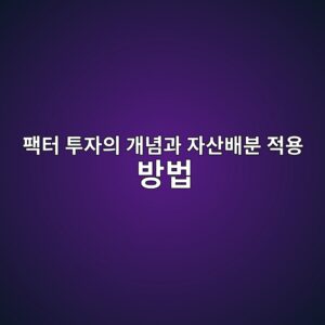 팩터 투자의 개념과 자산배분 적용 방법 6 ed8ca9ed84b0 ed88acec9e90ec9d98 eab09ceb8590eab3bc ec9e90ec82b0ebb0b0ebb684 eca081ec9aa9 ebb0a9ebb295 1785026060