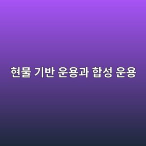 현물 기반 운용과 합성 운용의 구조적 차이 1 ed9884ebacbc eab8b0ebb098 ec9ab4ec9aa9eab3bc ed95a9ec84b1 ec9ab4ec9aa9 1785024845