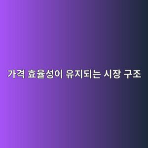 가격 효율성이 유지되는 시장 구조 1 eab080eab2a9 ed9aa8ec9ca8ec84b1ec9db4 ec9ca0eca780eb9098eb8a94 ec8b9cec9ea5 eab5aceca1b0 1785753023
