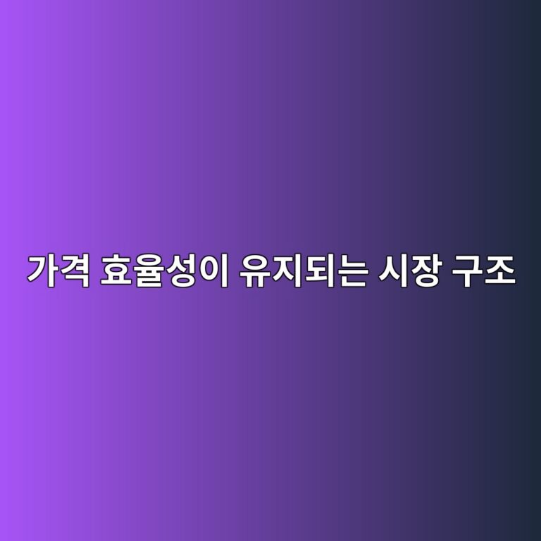 가격 효율성이 유지되는 시장 구조 1 eab080eab2a9 ed9aa8ec9ca8ec84b1ec9db4 ec9ca0eca780eb9098eb8a94 ec8b9cec9ea5 eab5aceca1b0 1785753023