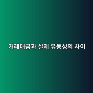 거래대금과 실제 유동성의 차이 3 eab1b0eb9e98eb8c80eab888eab3bc ec8ba4eca09c ec9ca0eb8f99ec84b1ec9d98 ecb0a8ec9db4 1786155158