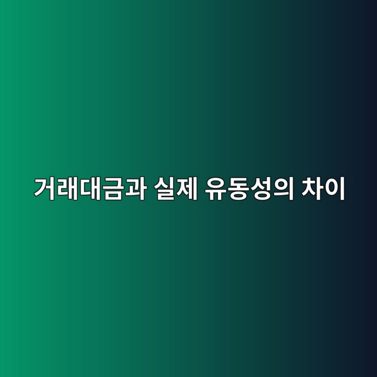 거래대금과 실제 유동성의 차이 3 eab1b0eb9e98eb8c80eab888eab3bc ec8ba4eca09c ec9ca0eb8f99ec84b1ec9d98 ecb0a8ec9db4 1786155158