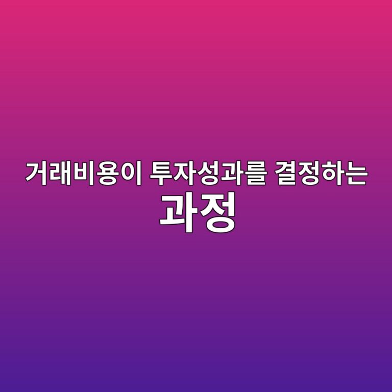 거래비용이 투자성과를 결정하는 과정 3 eab1b0eb9e98ebb984ec9aa9ec9db4 ed88acec9e90ec84b1eab3bceba5bc eab2b0eca095ed9598eb8a94 eab3bceca095 1785752723