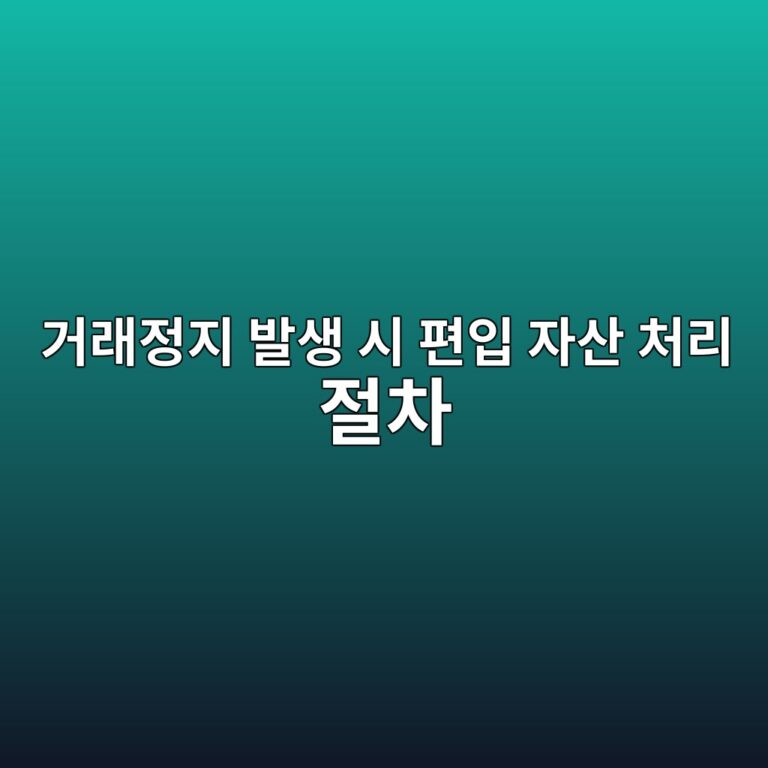 거래정지 발생 시 편입 자산 처리 절차 6 eab1b0eb9e98eca095eca780 ebb09cec839d ec8b9c ed8eb8ec9e85 ec9e90ec82b0 ecb298eba6ac eca088ecb0a8 1786151930