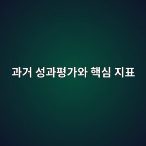 과거 성과평가에서 반드시 확인해야 할 핵심 지표 2 eab3bceab1b0 ec84b1eab3bced8f89eab080ec9980 ed95b5ec8bac eca780ed919c 1787740187