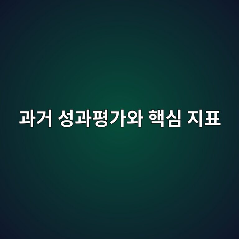 과거 성과평가에서 반드시 확인해야 할 핵심 지표 2 eab3bceab1b0 ec84b1eab3bced8f89eab080ec9980 ed95b5ec8bac eca780ed919c 1787740187