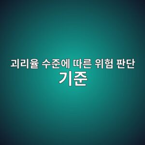 괴리율 수준에 따른 위험 판단 기준 6 eab4b4eba6acec9ca8 ec8898eca480ec9790 eb94b0eba5b8 ec9c84ed9798 ed8c90eb8ba8 eab8b0eca480 1786841402