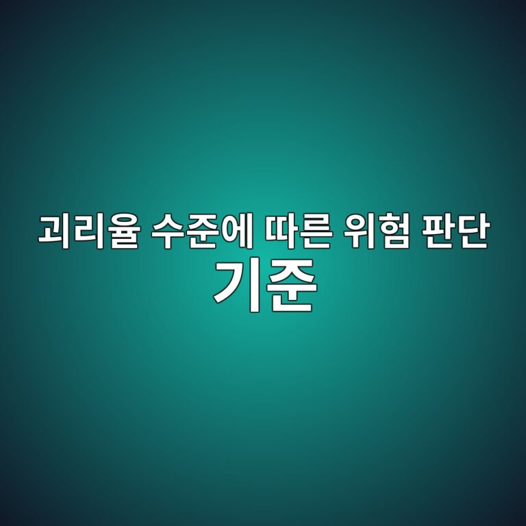 괴리율 수준에 따른 위험 판단 기준 6 eab4b4eba6acec9ca8 ec8898eca480ec9790 eb94b0eba5b8 ec9c84ed9798 ed8c90eb8ba8 eab8b0eca480 1786841402