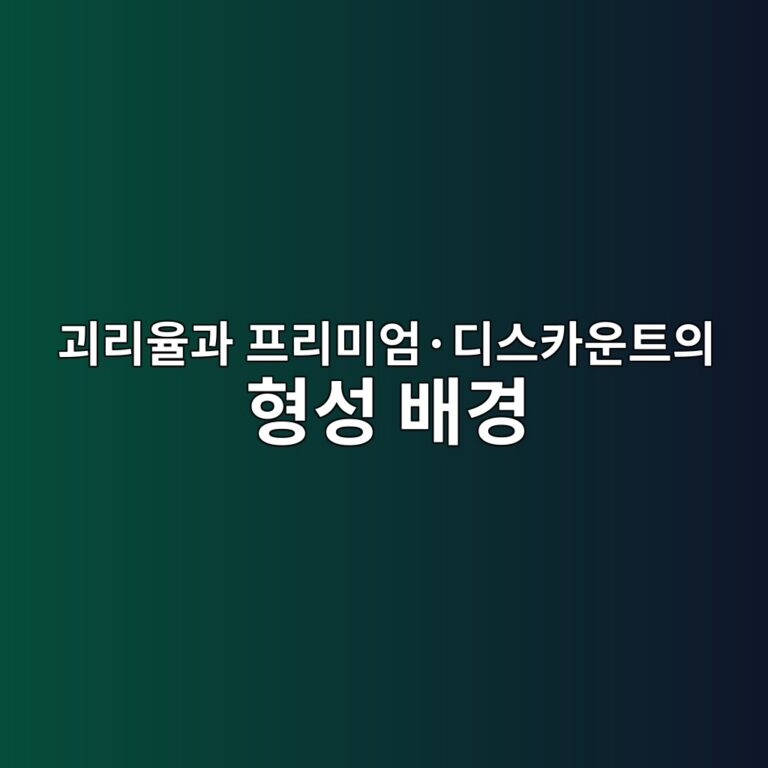 괴리율과 프리미엄·디스카운트의 형성 배경 2 eab4b4eba6acec9ca8eab3bc ed9484eba6acebafb8ec9784c2b7eb9494ec8aa4ecb9b4ec9ab4ed8ab8ec9d98 ed9895ec84b1 ebb0b0eab2bd 1787375074