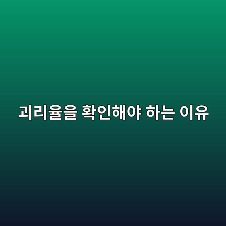 괴리율을 확인해야 하는 이유 6 eab4b4eba6acec9ca8ec9d84 ed9995ec9db8ed95b4ec95bc ed9598eb8a94 ec9db4ec9ca0 1785841090