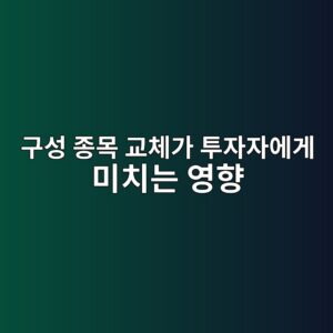 구성 종목 교체가 투자자에게 미치는 영향 4 eab5acec84b1 eca285ebaaa9 eab590ecb2b4eab080 ed88acec9e90ec9e90ec9790eab28c ebafb8ecb998eb8a94 ec9881ed96a5 1786152111