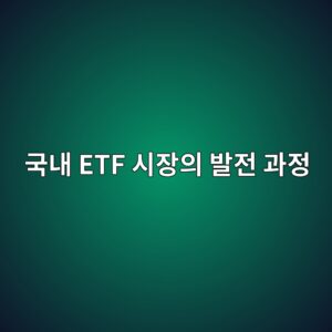 국내 ETF 시장의 발전 과정 3 eab5adeb82b4 etf ec8b9cec9ea5ec9d98 ebb09ceca084 eab3bceca095 1785841371