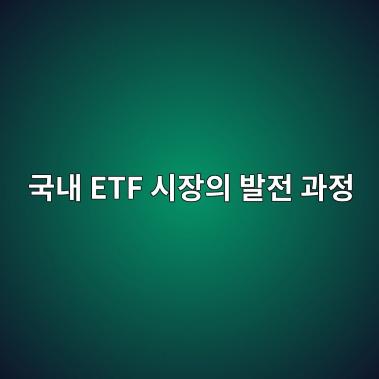 국내 ETF 시장의 발전 과정 3 eab5adeb82b4 etf ec8b9cec9ea5ec9d98 ebb09ceca084 eab3bceca095 1785841371