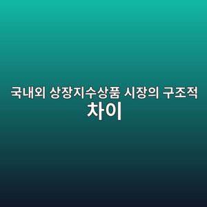 국내외 상장지수상품 시장의 구조적 차이 3 eab5adeb82b4ec99b8 ec8381ec9ea5eca780ec8898ec8381ed9288 ec8b9cec9ea5ec9d98 eab5aceca1b0eca081 ecb0a8ec9db4 1786842597